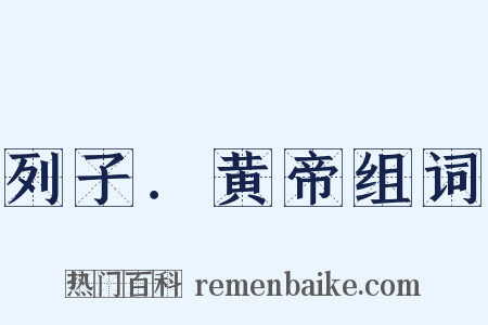 列子．黄帝组词是什么意思的图片